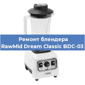 Замена щеток на блендере RawMid Dream Classic BDC-03 в Тюмени